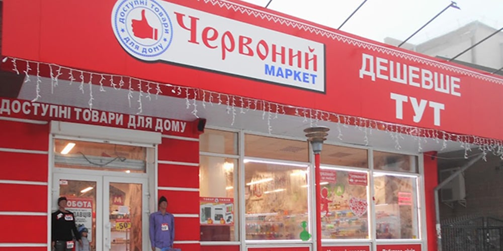Червоний маркет